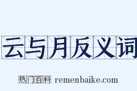 云与月反义词是什么意思的图片